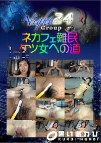 【ネカフェ難民 ケツ女への道 】の一覧画像