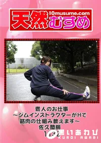 【天然むすめ 1132 素人のお仕事 ~ジムインストラクターがHで筋肉の仕組み教えます~ 】の一覧画像