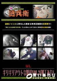 【ギリギリアウトな娘達Vol.2 】の一覧画像