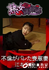 【不倫がバレた喪服妻 】の一覧画像