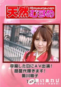 【天然むすめ 1133 卒業した日にAV出演!部屋代稼ぎます! 】の一覧画像