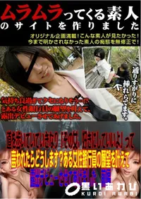 【道を歩いていていきなり「その女、好きにしていいよ」って言われたらどうします～ある女性銀行員の願望を叶えて露出デビューさせてあげました　前編 】の一覧画像