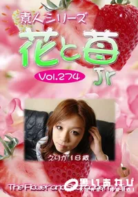 【素人シリーズ 花と苺 jr vol.274 】の一覧画像
