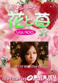 【素人シリーズ 花と苺 jr vol.300 えりか 18歳 part 2 】の一覧画像