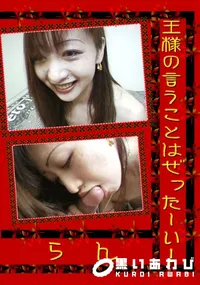 【王様の言うことはぜったーい! 】の一覧画像