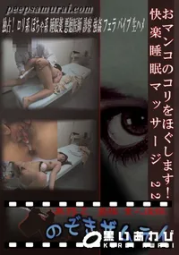 【おマンコのコリをほぐします!快楽睡眠マッサージ 22 】の一覧画像