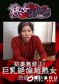 【初裏無修正!巨乳絶倫超熟女 】の一覧画像