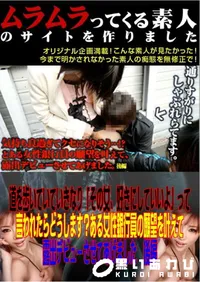 【道を歩いていていきなり「その女、好きにしていいよ」って言われたらどうします～ある女性銀行員の願望を叶えて露出デビューさせてあげました　後編 】の一覧画像