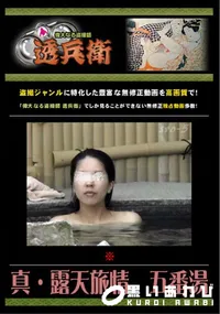 【真・露天旅情　五番湯 】の一覧画像