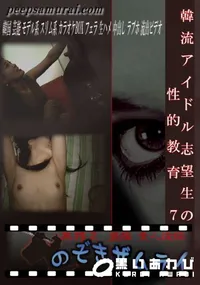 【韓流アイドル志望生の性的教育 7 】の一覧画像