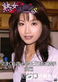 【気まぐれ四十路女王様の情事 後編　】の一覧画像