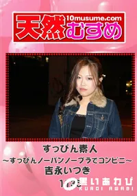 【天然むすめ 1135 すっぴん素人 〜すっぴんノーパンノーブラでコンビニ〜 】の一覧画像