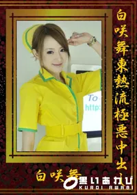 【白咲舞東熱流極悪中出し 】の一覧画像