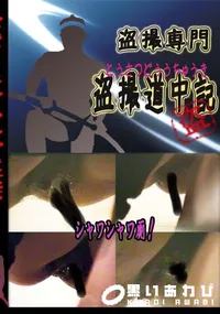 【シャワシャワ厠! 　】の一覧画像