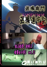 【独占配信!無修正! 看護女子寮2 vol.02 】の一覧画像