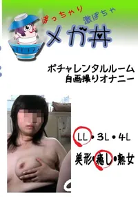 【ポチャ　レンタルルーム自画撮りオナニー 　】の一覧画像