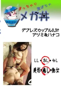 【デブレズカップル0.3t アツミ&ハナコ  　】の一覧画像