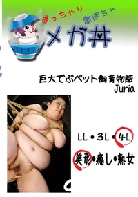 【巨大でぶペット飼育物語 Juria  　】の一覧画像