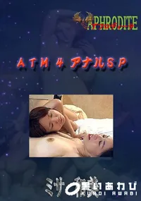 【ATM 4 アナルSP　】の一覧画像