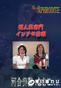 【婦人科専門インチキ診察 】の一覧画像