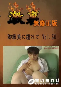 【脚線美に憧れて Vol.50 　】の一覧画像