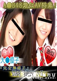 【A●B48大●優子　激似美女 　】の一覧画像