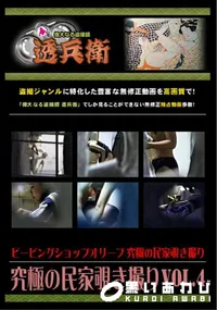 【究極の民家覗き撮りVol.4 】の一覧画像