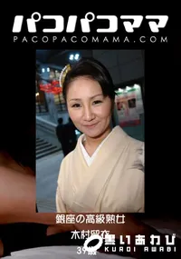 【パコパコママ 899 銀座の高級熟女 】の一覧画像