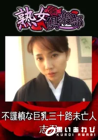 【不謹慎な巨乳三十路未亡人 】の一覧画像