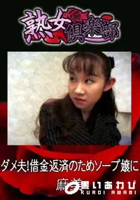【ダメ夫!借金返済のためソープ嬢に 】の一覧画像