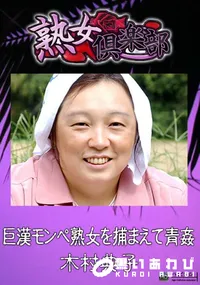 【巨漢モンペ熟女を捕まえて青姦 】の一覧画像