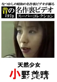 【天然少女 】の一覧画像