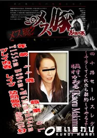 【四十路セールスレディ～ヤラしてくれたら契約してやるよ!!～ 1  】の一覧画像
