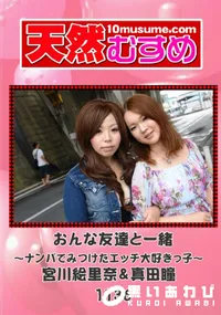【天然むすめ 1136 おんな友達と一緒 ~ナンパでみつけたエッチ大好きっ子~ 】の一覧画像