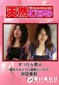 【天然むすめ 1138 すっぴん素人 ～爆乳Hカップに連続ぶっかけ～ 】の一覧画像