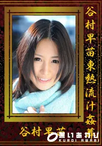 【谷村早苗東熱流汁姦葬 】の一覧画像