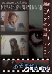 【都内クラブトイレ 顔アップ特別編　part1 】の一覧画像