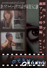 【都内クラブトイレ 顔アップ特別編　part2 】の一覧画像