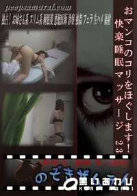 【おマンコのコリをほぐします!快楽睡眠マッサージ 23 】の一覧画像