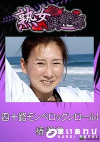 【四十路モンペロックンロール! 】の一覧画像