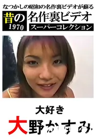 【大好き 】の一覧画像