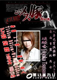 【身売買倶楽部 リスト1 自由を奪れた女 1 】の一覧画像