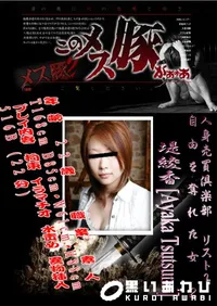 【人身売買倶楽部 リスト1 　自由を奪れた女 2 】の一覧画像