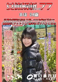 【女体解析77 】の一覧画像