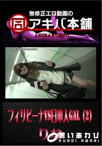 【フィリピーナVS日本人GAL(2/3) 】の一覧画像