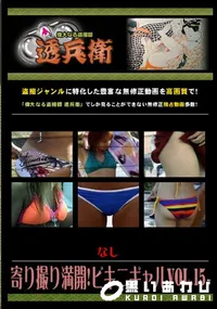 【寄り撮り満開!ビキニギャルVol.15 】の一覧画像