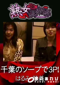 【千葉のソープで3P! 】の一覧画像