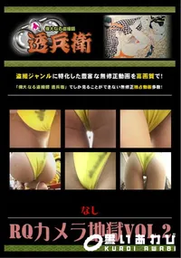 【RQカメラ地獄Vol.2 】の一覧画像