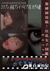 【緊縛師投稿!狂乱女子図鑑 part3 】の一覧画像