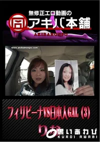 【フィリピーナVS日本人GAL(3/3) 】の一覧画像
